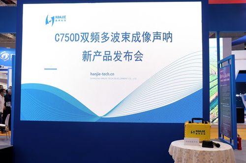 瀚界科技攜最新產(chǎn)品 雙頻圖像聲吶 于長三角國際應(yīng)急博覽會正式發(fā)布