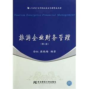 旅游企業(yè)財務(wù)管理（第2版） 21世紀(jì)高等院校旅游管理精品教材中的旅游業(yè)務(wù)