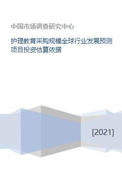 全球護(hù)理教育采購(gòu)規(guī)模預(yù)測(cè)及教育項(xiàng)目投資估算依據(jù)分析